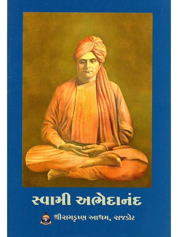 સ્વામી અભેદાનંદ- Swami Abhedananda (Gujarati)