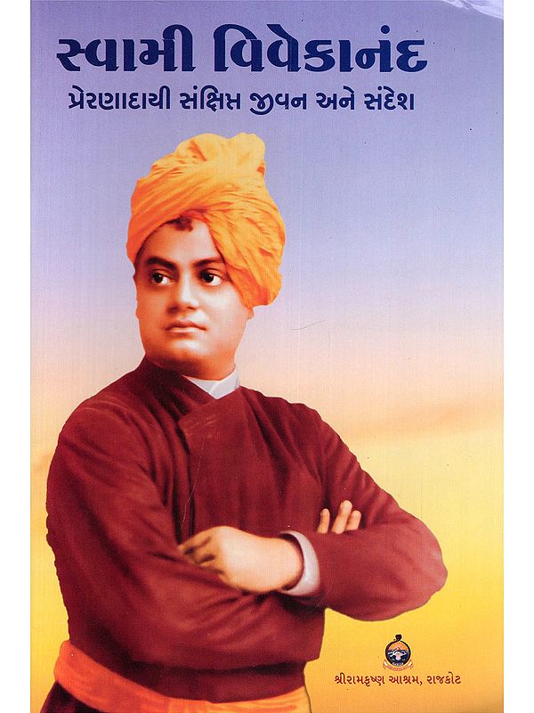 સ્વામી વિવેકાનંદ- Swami Vivekananda: Inspirational Brief Life and Message (Gujarati)