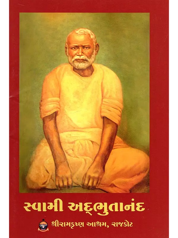 સ્વામી અદ્ભુતાનંદ- Swami Adbhutananda (Gujarati)