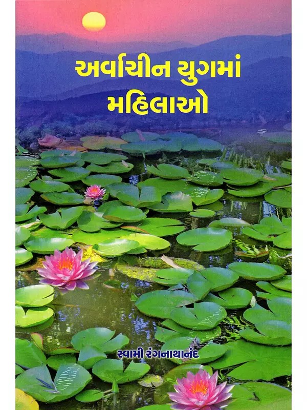 અર્વાચીન યુગમાં મહિલાઓ- Arvachin Yugma Mahilao (Gujarati)