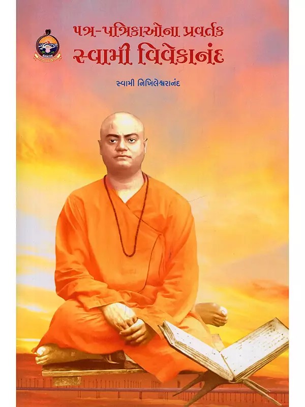 પત્ર-પત્રિકાઓના પ્રવર્તક સ્વામી વિવેકાનંદ- Patra Patrikaona Pravartak Swami Vivekananda (Gujarati)