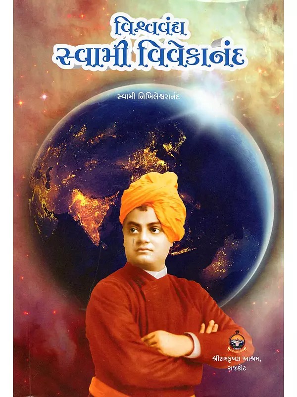વિશ્વ વંદ્ય સ્વામી વિવેકાનંદ- Vishwa Vanddya Swami Vivekananda (Gujarati)