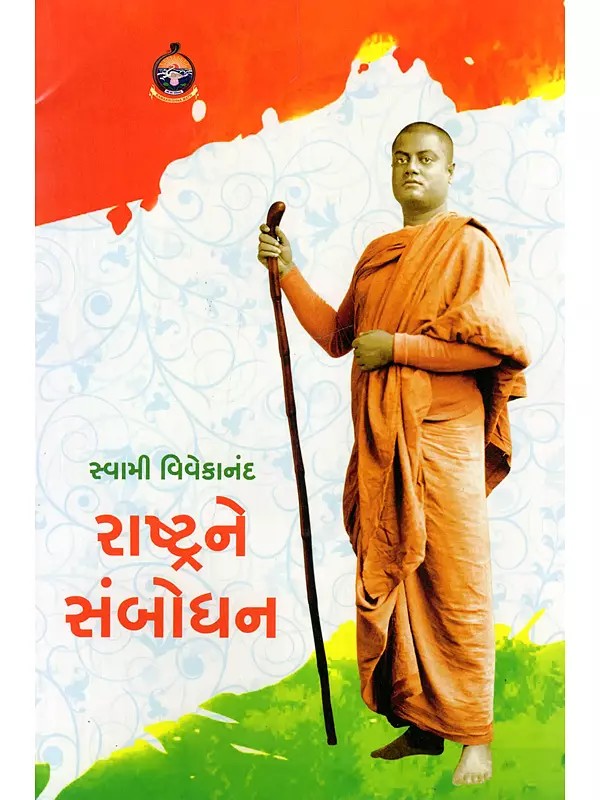 રાષ્ટ્રને સંબોધન- Rashtrane Sambodhan (Gujarati)