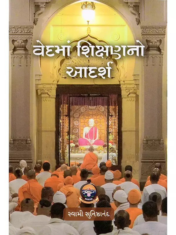 વેદમાં શિક્ષણનો આદર્શ- Vedma Shikshanno Adarsh (Gujarati)