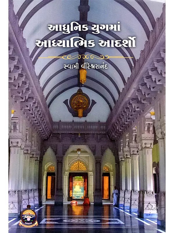 આધુનિક યુગમાં આધ્યાત્મિક આદર્શો- Adhunik Yugama Adhyatmik Adarsho (Gujarati)
