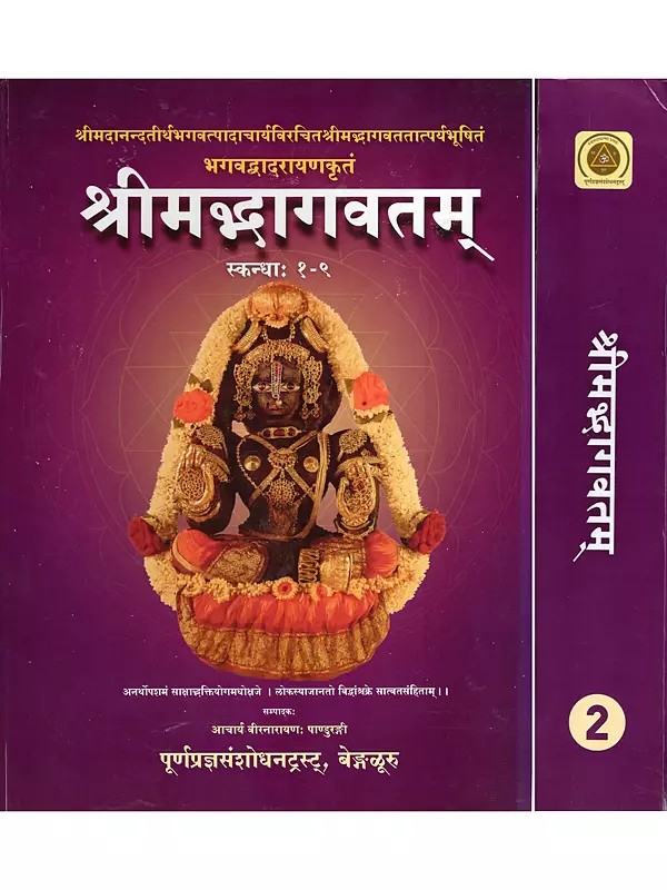 श्रीमद्भागवतम्- Srimad Bhagavatam Sri: Madananda Tirtha Bhagavatpadacharyavirachitam Srimad Bhagavatam Tatparyabhushitam Bhagavad Bhadrayanakritam: Skandha: 1-12 (Set of 2 Volumes)
