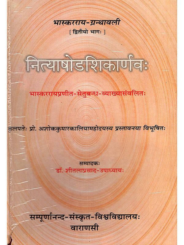 नित्याषोडशिकार्णवः- Nityasodasikarnavah: Yogatantra-Granthamala: Bhaskararaya-Granthavali with the Commentary 'Setubandha' (Volume- 24, Part- 2: An Old and Rare Book)