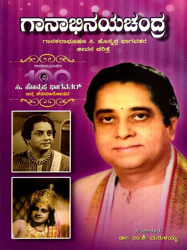 ಗಾನಾಭಿನಯಚಂದ್ರ: Ganabhinayachandra- Honnappa Bhagavather Life Hisotry (Kannada)