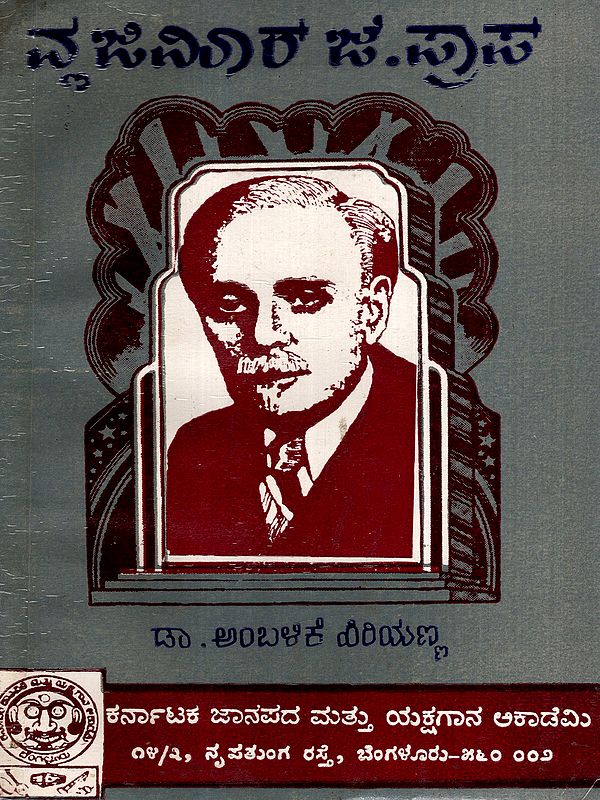 ವಜಿಮಾರ್ ಜೆ. ಪ್ರಾಪ್: Vladimir J. Propp- A Book on V. J. Propp and His Works in Kannada (An Old and Rare Book)