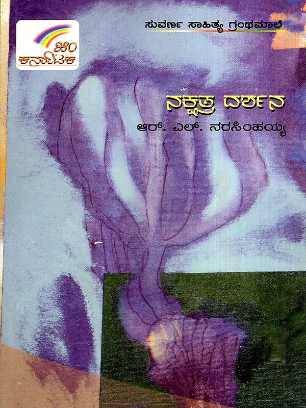 ನಕ್ಷತ್ರ ದರ್ಶನ: Nakshatra Darshana in Kannada (An Old and Rare Book)