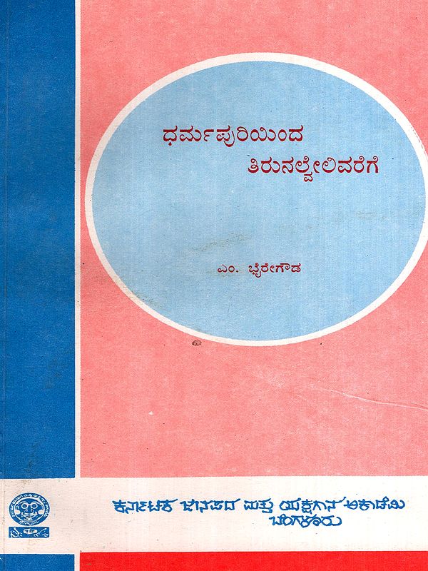 ಧರ್ಮಪುರಿಯಿಂದ ತಿರುನಲ್ವೇಲಿವರೆಗೆ: Dharmapuriyinda Thirunalvelivarege- A Folklore Travelogue in Kannada (An Old and Rare Book)