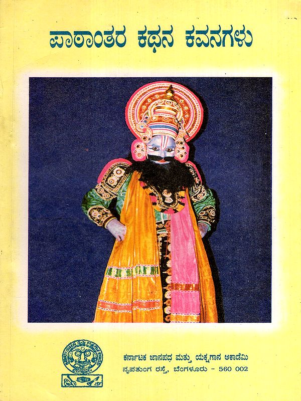ಪಾಠಾಂತರ ಕಥನ ಕವನಗಳು: Pathantara Kathana Kavanagalu in Kannada (An Old and Rare Book)