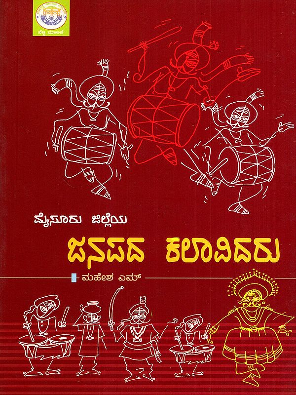 ಮೈಸೂರು ಜಿಲ್ಲೆಯ ಜನಪದ ಕಲಾವಿದರು: Mysuru Jilla Janapada Kalavidaru (Kannada)