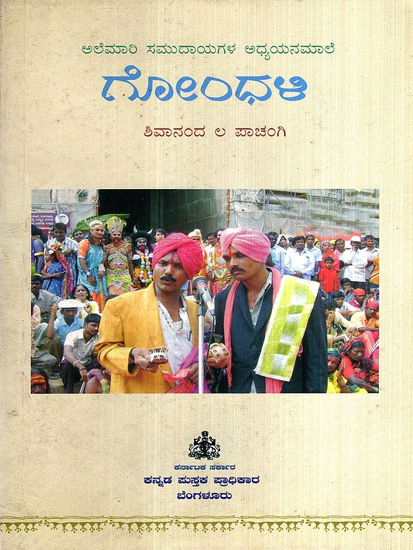 ಗೋಂಧಳಿ: Gondhali- Karnataka Nomadic Community Studies-17 (Kannada)
