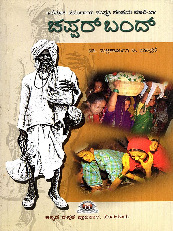 ಚಪ್ಪರ್ ಬಂದ್: Chappar Band- Karnataka Nomadic Community Cultural Studies-24 (Kannada)
