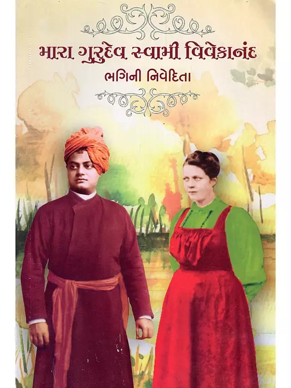 મારા ગુરુદેવ સ્વામી વિવેકાનંદ- My Guru Swami Vivekananda (Gujarati)