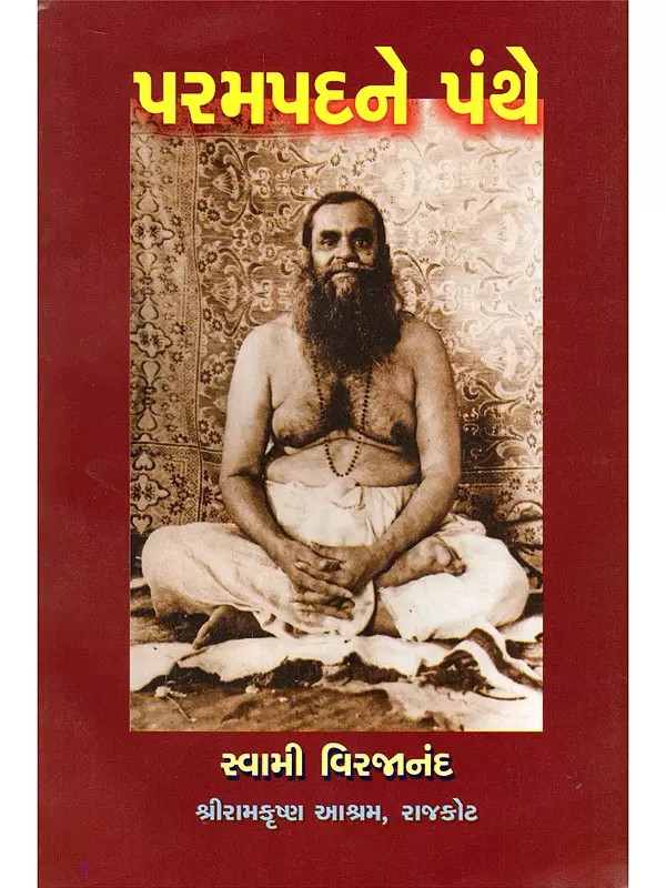 પરમપદને પંથે- Parampadne Panthe (Gujarati)