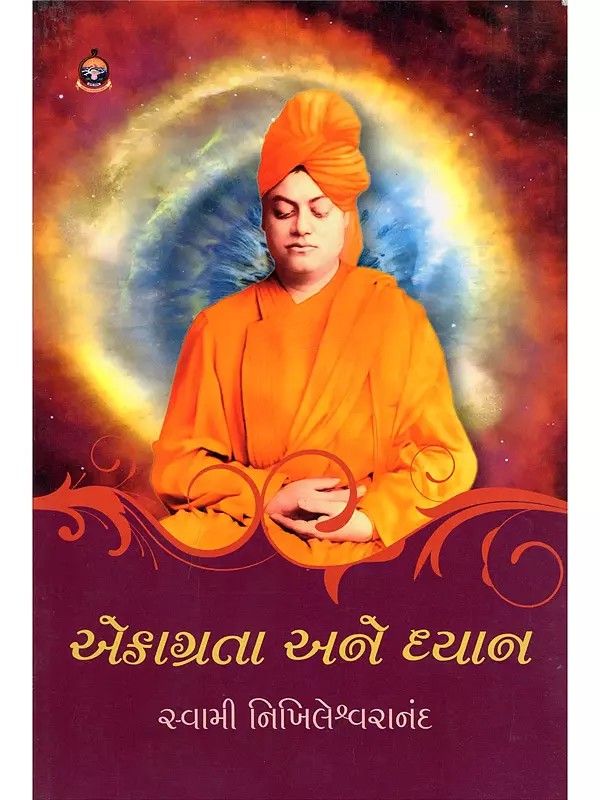 એકાગ્રતા અને ધ્યાન- Ekagrata Ane Dhyan: Safalata Na Swarnim Sopano (Gujarati)