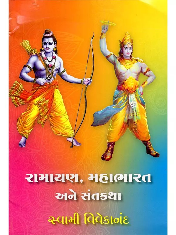 રામાયણ, મહાભારત અને સંતકથા- Ramayan, Mahabharat Ane Santkatha (Gujarati)