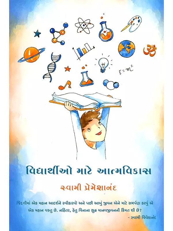વિદ્યાર્થીઓ માટે આત્મવિકાસ- Self-Development for Students (Gujarati)
