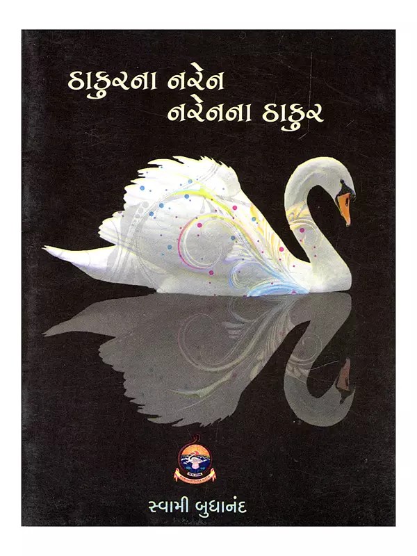 ઠાકુરના નરેન અને નરેનના ઠાકુર- Thakur Na Naren, Naren Na Thakur (Pocket Size in Gujarati)