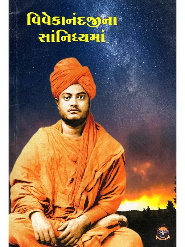 વિવેકાનંદજીના સાંનિધ્યમાં- Vivekanandajina Sannidhyama (Gujarati)
