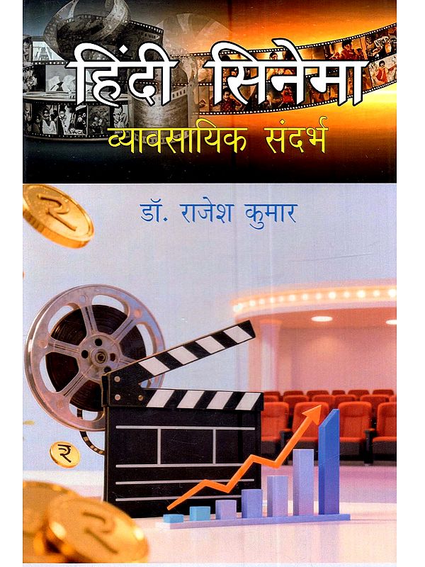 हिंदी सिनेमा व्यावसायिक संदर्भ: Hindi Cinema Vyavsayik Sandarbh