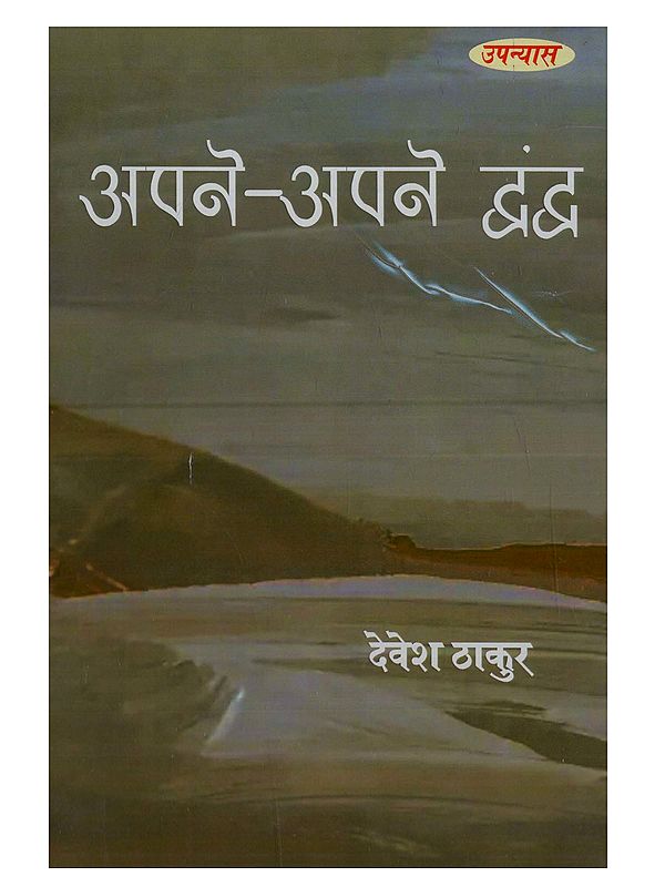 अपने-अपने द्वंद्व (उपन्यास): Apne-Apne Dwand (Hindi Novel)