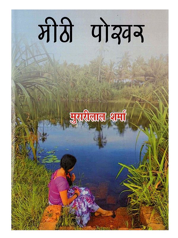 मीठी पोखर (कहानी संग्रह) Meethi Pookhar (Hindi Short Story Collection)