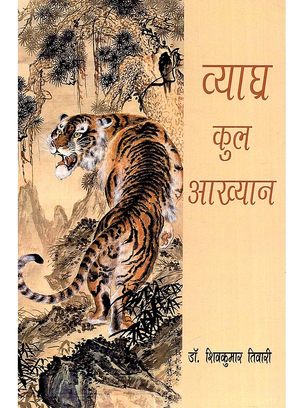 व्याघ्रकुलआख्यान: Vyaaghrakulaakhyan