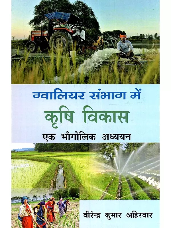 ग्वालियर संभाग में कृषि विकास (एक भौगोलिक अध्ययन): Gwalior Sambhaag Mein Krishi Vikas (A Geographical Study)