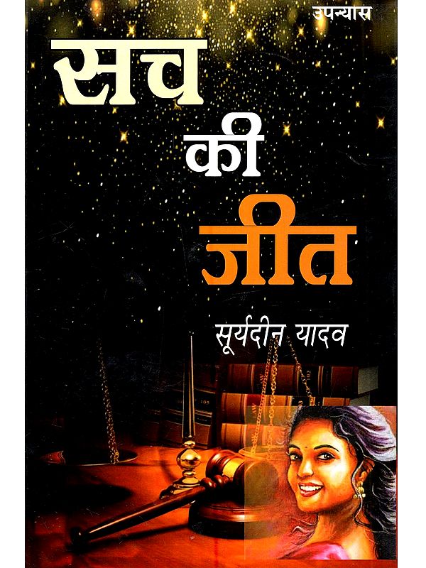 सच की जीत (उपन्यास): Sach ki Jeet (Hindi Novel)