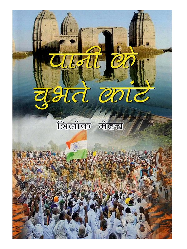 पानी के चुभते कांटे: Pani Ke Chubhte Kante (Hindi Novel)