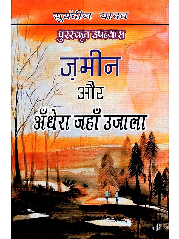 ज़मीन और अँधेरा जहाँ उजाला: Zameen aur Ahdera Jaha Ujala (Award Winning Hindi Novel)