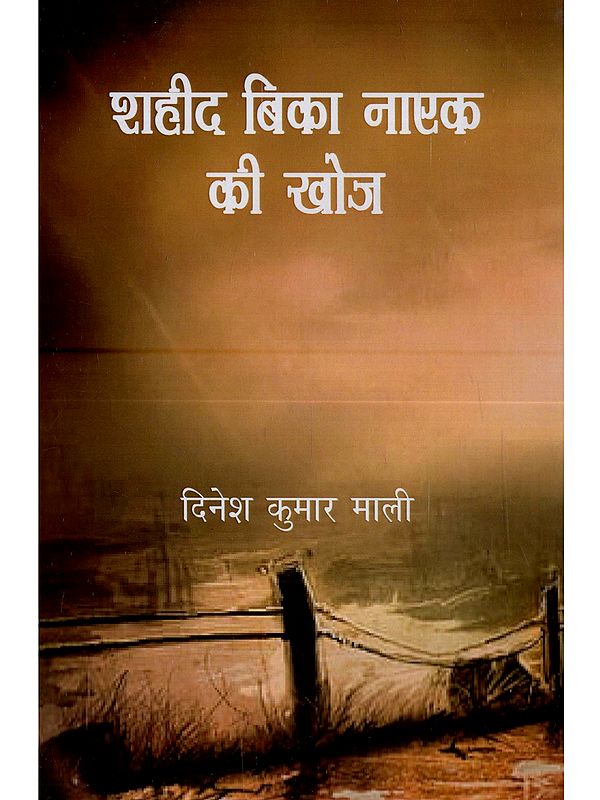 शहीद बिका नाएक की खोज: Shaheed Bika Naik Kee Khoj (Hindi  Novel)