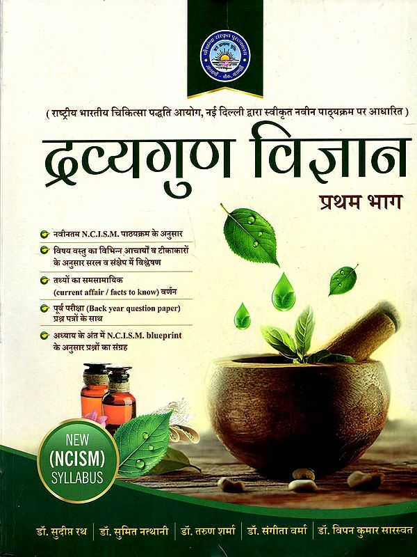 द्रव्यगुण विज्ञान: Dravayguna Vijnana Vol- 1 (National Commission for Indian System of Medicine- NCISM)