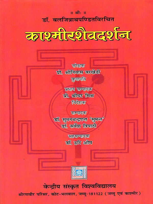 काश्मीरशैवदर्शन: Kashmir Saiva Darsana