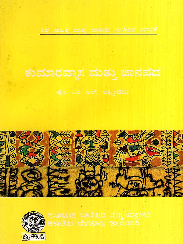 ಕುಮಾರವ್ಯಾಸ ಮತ್ತು ಜಾನಪದ: Kumaravyasa Mattu Janapada- Classic Literature & Folklore in Kannada (An Old and Rare Book)