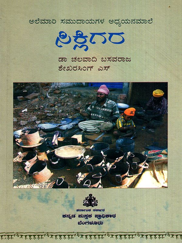 ಸಿಕ್ಲಿಗರ: Sikligar- Karnataka Nomadic Community Studies-20 (Kannada)