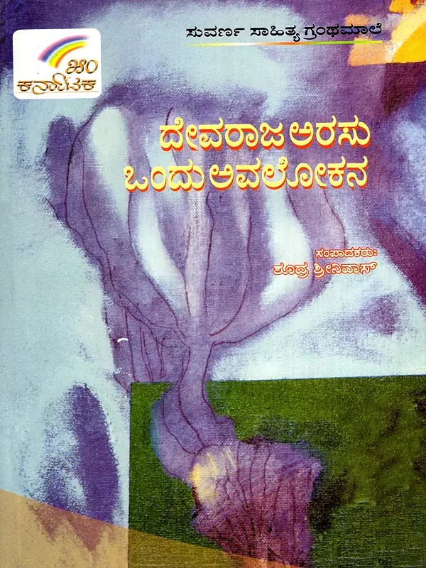 ದೇವರಾಜ ಅರಸು ಒಂದು ಅವಲೋಕನ ಈ: Devaraja Arasu: Ondu Avalokana in Kannada (An Old and Rare Book)