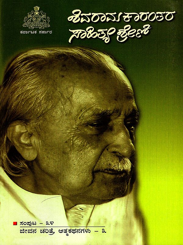 ಶಿವರಾಮ ಕಾರಂತರ ಸಾಹಿತ್ಯ ಶ್ರೇಣಿ: Shivarama Karanthara Sahitya Shreni in Kannada (Vol-34)