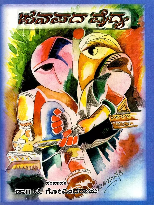 ಜನಪದ ವೈದ್ಯ: Janapada Vaidya- A Collection of Articles on Folklore Medicine of Karnataka in Kannada (An Old and Rare Book)