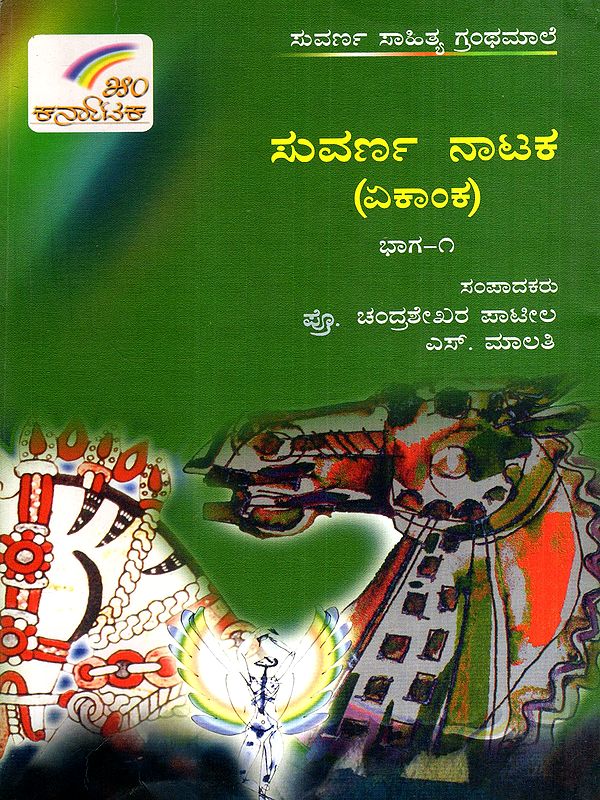 ಸುವರ್ಣ ನಾಟಕ: Suvarna Nataka- Ekanka- A Collections of Plays in Kannada (Vol-1)