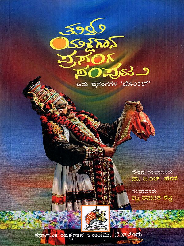 ತುಳು ಯಕ್ಷಗಾನ ಪ್ರಸಂಗ ಸಂಪುಟ: Tulu Yakshagana Prasanga Samputa- Collection of Tulu Yakshagana Writings in Kannada (Vol-2)