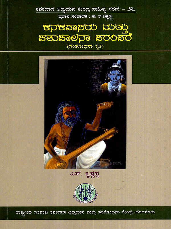 ಕನಕದಾಸರು ಮತ್ತು ಪಶುಪಾಲನಾ ಪರಂಪರೆ: Kanakadasaru Mattu Pashupaalana Parampare- Research Work (Kannada)