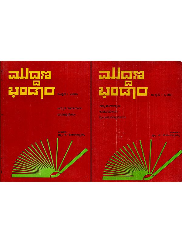 ಮುದ್ದಣ ಭಂಡಾರ: Muddana Bhandara- Ratnavathi Kalyana, Kumaravijaya and Sri Ramapattabhishekam in Kannada (Set of 2 Volumes) (An Old and Rare Book)