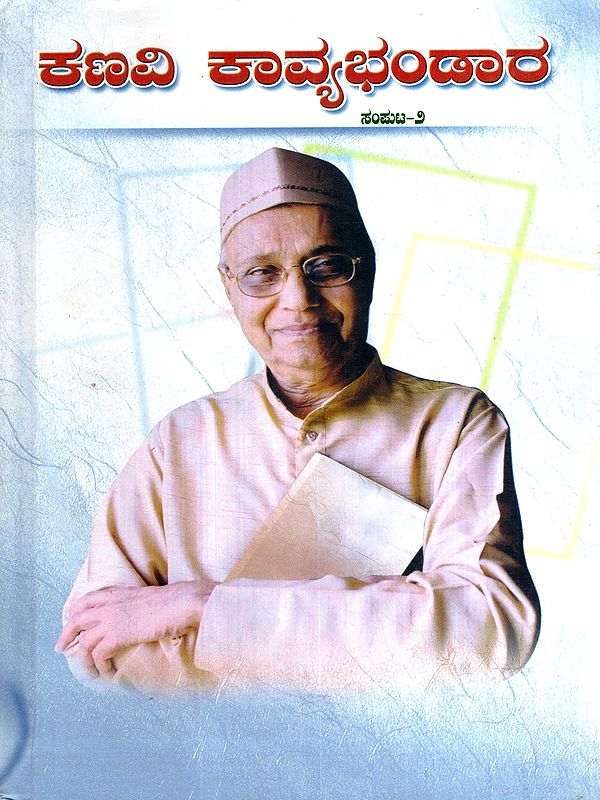 ಕಣವಿ ಕಾವ್ಯಭಂಡಾರ: Kanavi Kavya Bhandara- Collected Poems of Chennaveera Kanavi in Kannada (Vol-2)