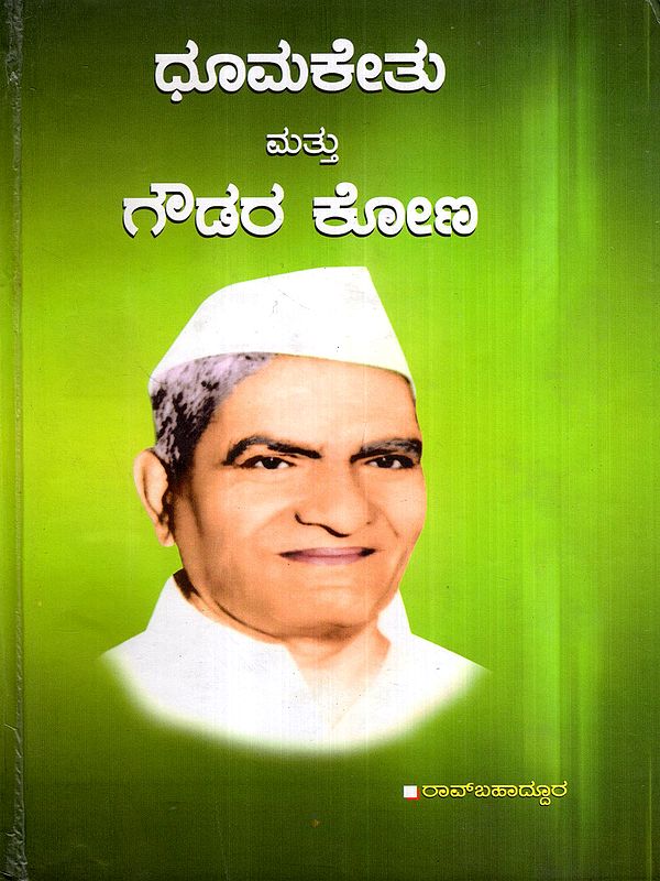 ಧೂಮಕೇತು ಮತ್ತು ಗೌಡರ ಕೋಣ: Dhoomakethu and Gowdara Kona in Kannada (Novel)