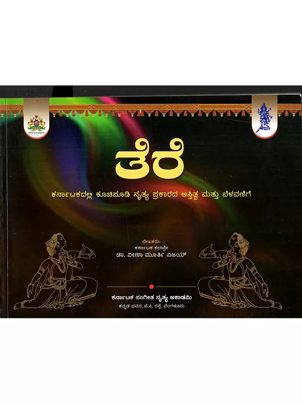 ತೆರೆ: Tere- The Existence and Growth of the Kuchipudi Dance form in Karnataka (Kannada)
