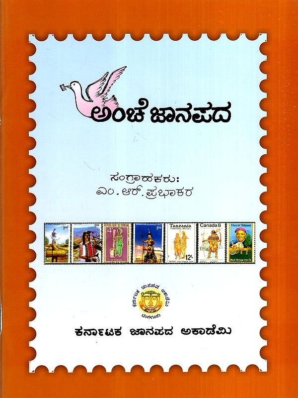 ಅಂಚೆ ಜಾನಪದ: Anche Janapada- A Collection of Postal Stamps of Various Countries Related to Folk Arts (Kannada)
